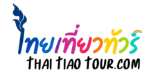 ไทยเที่ยวทัวร์