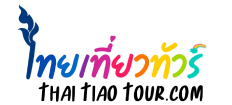 ไทยเที่ยวทัวร์