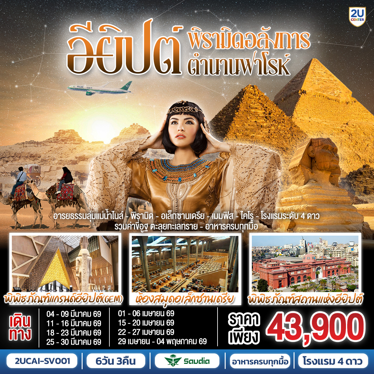 ทัวร์อียิปต์ พีรามิดอลังการ ตำนานฟาโรห์ อียิปต์ 6วัน 3คืน  (SV)