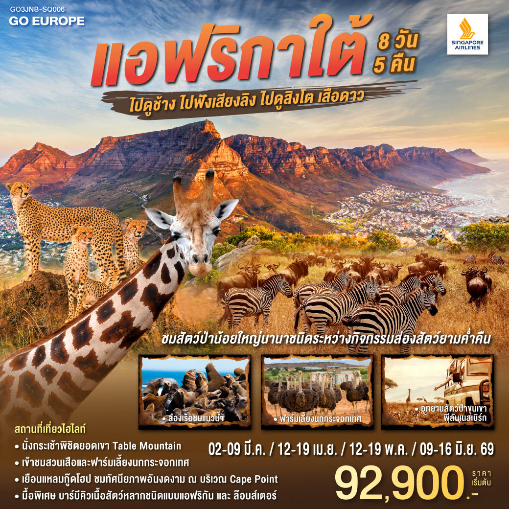 ทัวร์แอฟริกาใต้ ไปดูช้าง ไปฟังเสียงลิง ไปดูสิงโตเสือดาว 8วัน 5คืน สายการบิน (SQ)