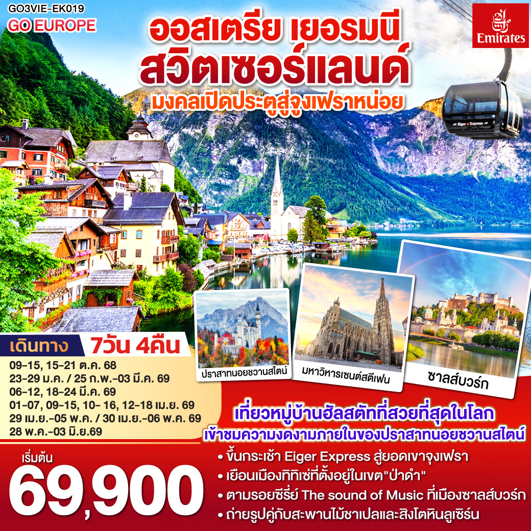 ทัวร์ออสเตรีย เยอรมนี สวิตเซอร์แลนด์ มงคลเปิดประตูสู่จูงเฟรา 7วัน 4คืน (EK)