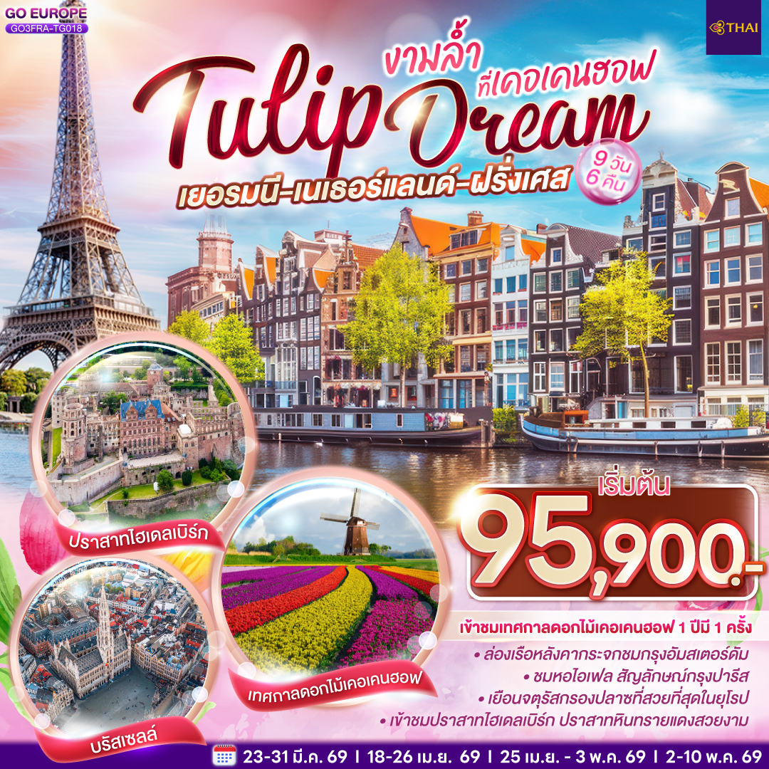 ทัวร์เยอรมนี เนเธอร์แลนด์ เบลเยียม ฝรั่งเศส Tulip Dream งามล้ำที่เคอเคนฮอฟ 9วัน 6คืน (TG)