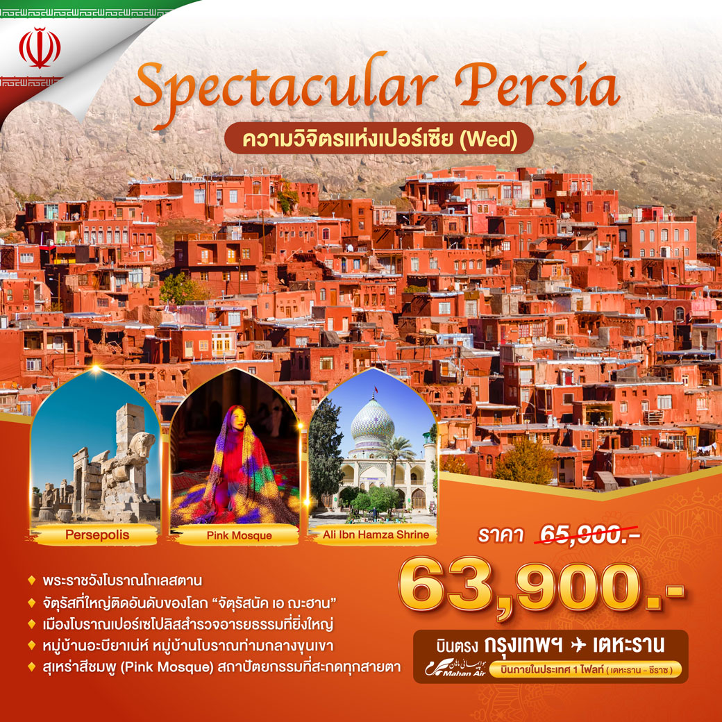 ทัวร์อิหร่าน ฟ้าจรดทราย(วันพุธ) พักหรู อยู่สบายระดับ 5 ดาว 8วัน 6คืน (W5)