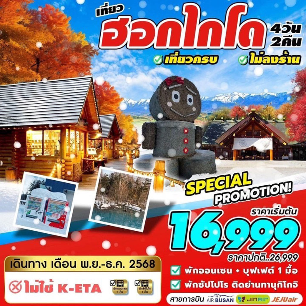 ทัวร์ญี่ปุ่น เที่ยว HOKKAIDO (พ.ย -ธ.ค) เที่ยวครบ ไม่ลงร้าน 4วัน 2คืน (BX,LJ,7C)