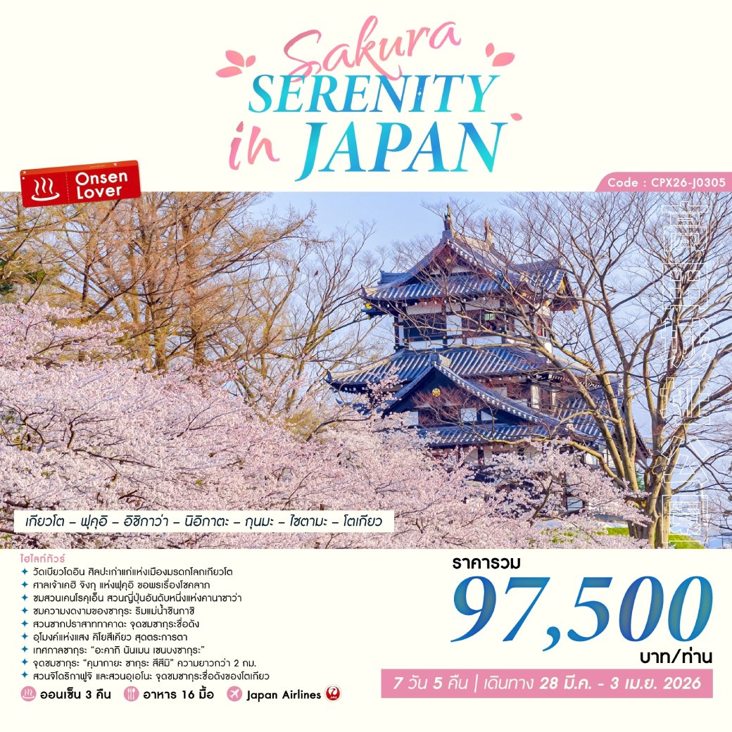 ทัวร์ญี่ปุ่น SAKURA SERENITY IN JAPAN 7วัน 5คืน (JL)