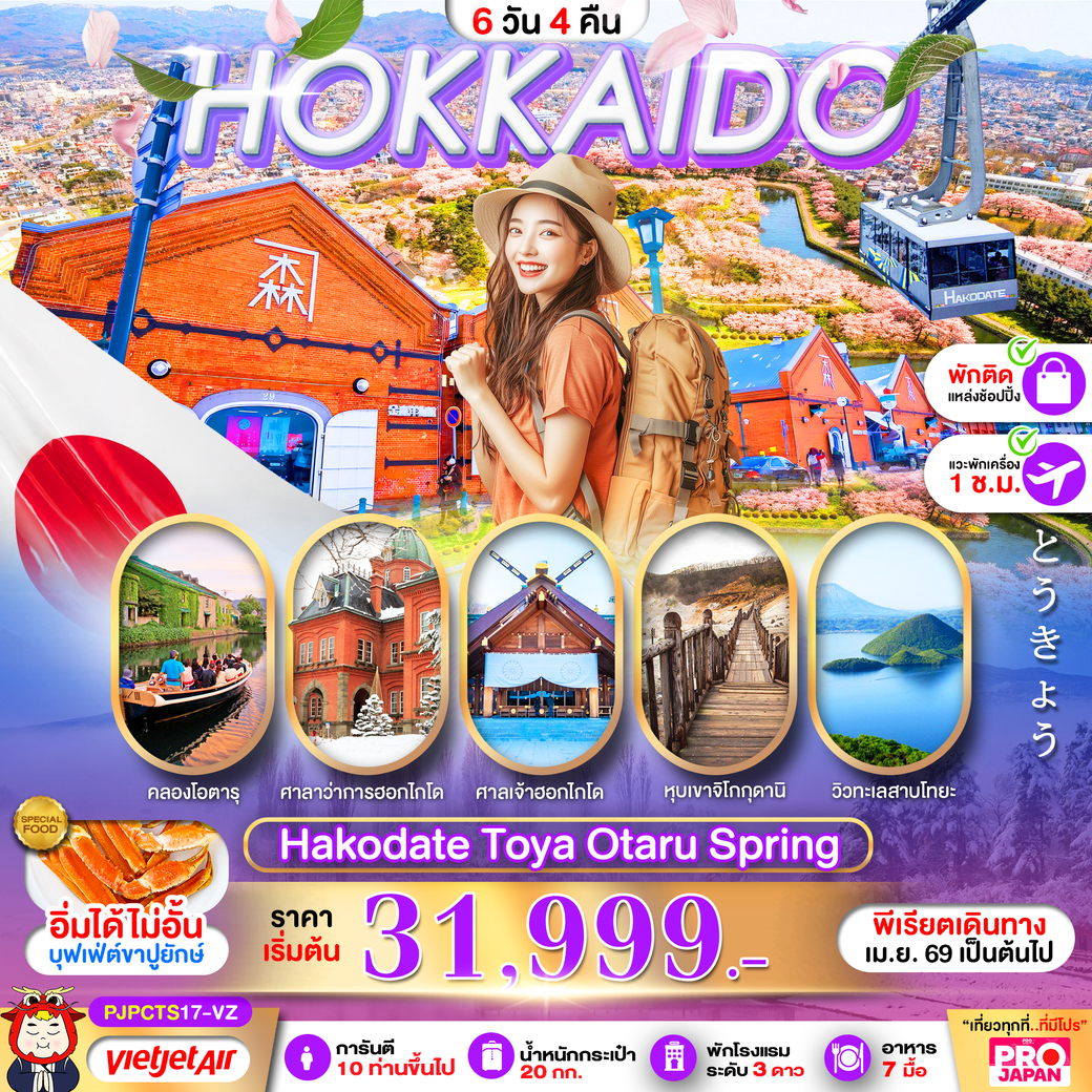 ทัวร์ญี่ปุ่น PRO HOKKAIDO HAKODATE TOYA OTARU SPRING 6วัน 4คืน (VZ)