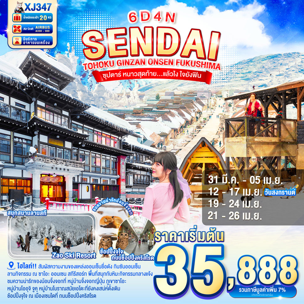 ทัวร์ญี่ปุ่น SENDAI TOHOKU GINZAN ONSEN FUKUSHIMA  6วัน 4คืน (XJ)