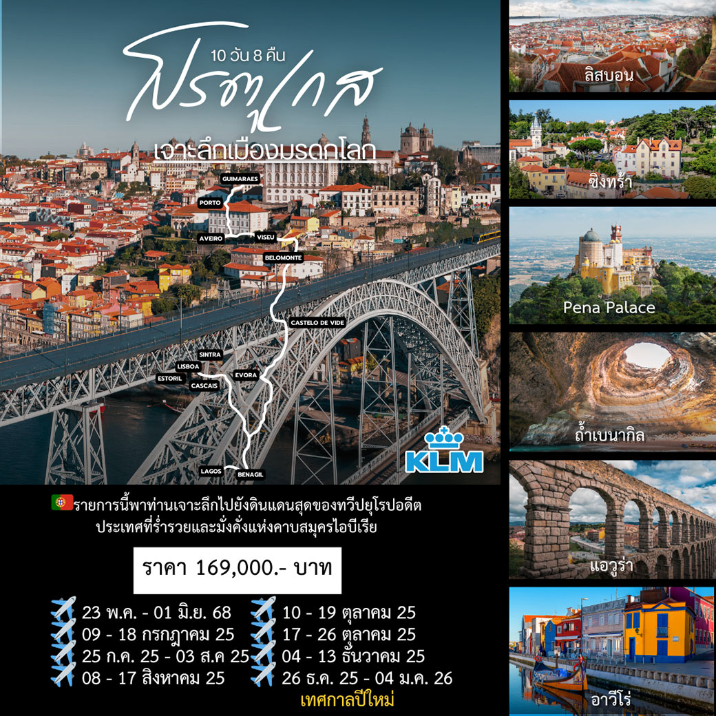 ทัวร์โปรตุเกส เจาะลึก โปรตุเกส เมืองมรดกโลก 10วัน 8คืน (KL)