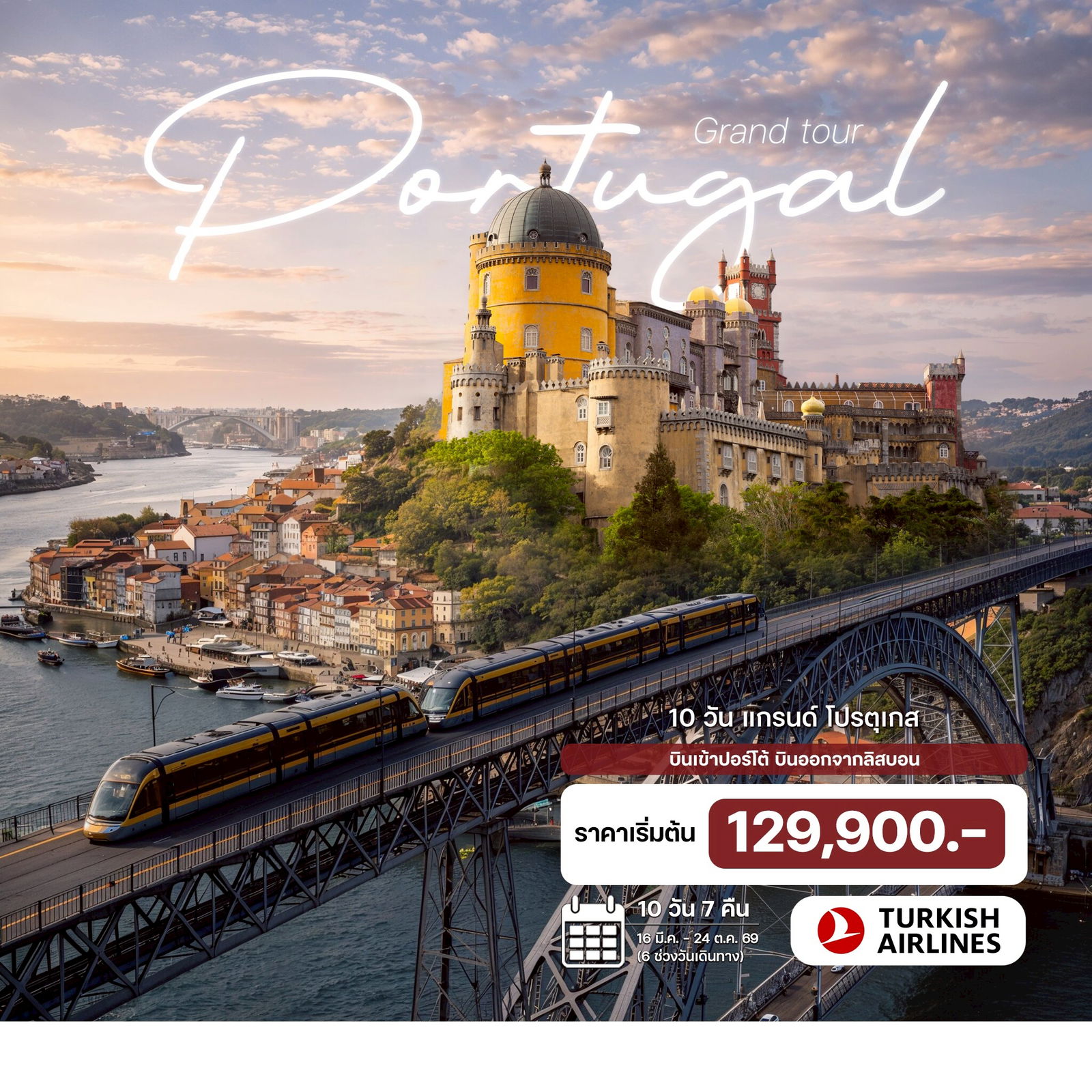 ทัวร์โปรตุเกส แกรนด์ โปรตุเกส 10วัน 7คืน (TK)