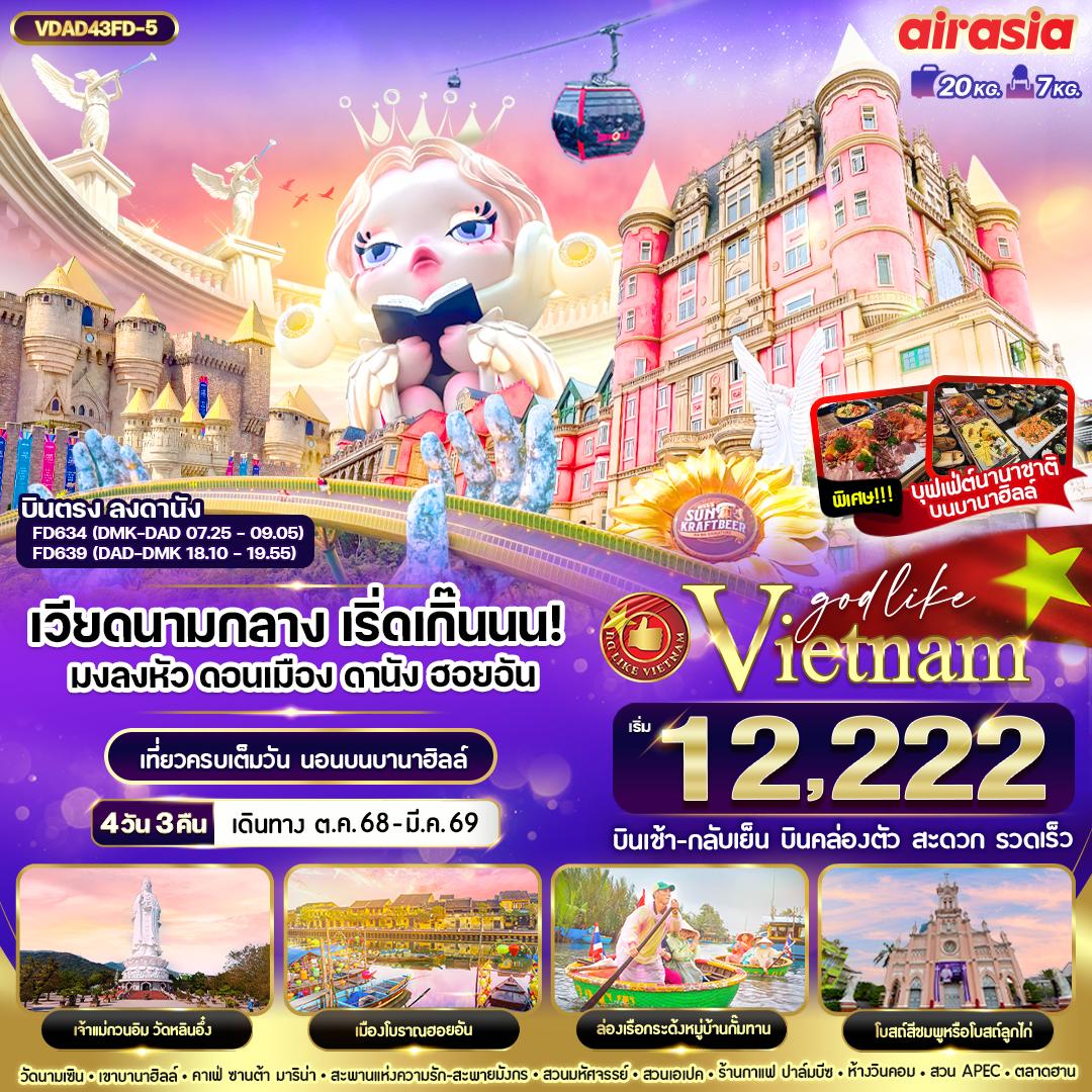 ทัวร์เวียดนาม  เริ่ดเกิ๊นนน! มงลงหัวดอนเมือง ดานัง ฮอยอัน พักบานาฮิลล์ 4วัน 3คืน (FD)