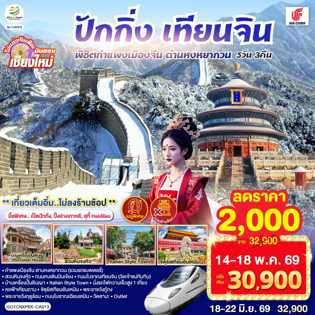 ทัวร์จีน บินตรงเชียงใหม่ ปักกิ่ง – เทียนจิน พิชิตกำแพงเมืองจีน ด่านหงหยากวน  (นั่งรถไฟความเร็วสูง 1 เที่ยว) 5วัน 3คืน (CA)