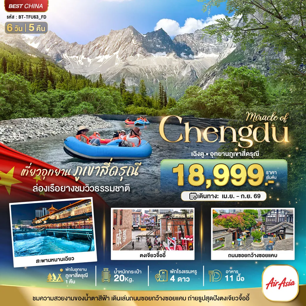 ทัวร์จีน มหัศจรรย์...เฉิงตู ตูเจียงเยี่ยน ภูเขาสี่ดรุณี (พักในอุทยาน 1 คืน) 6วัน 5คืน (FD)