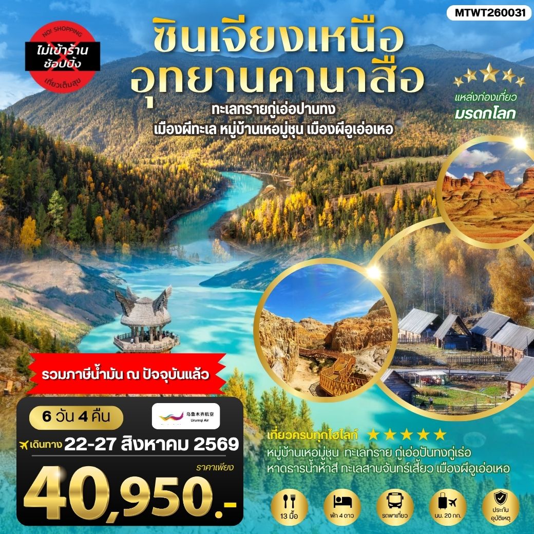 ทัวร์จีน ซินเจียงเหนือ อุทยานคานาสือ ทะเลทรายกู่เอ่อปานทง เมืองผีทะเล หมู่บ้านเหอมู่ชุน เมืองผีอูเอ่อเหอ ตลาดต้าปาจา เมืองอูรุมุฉี 6วัน 4คืน (UQ)