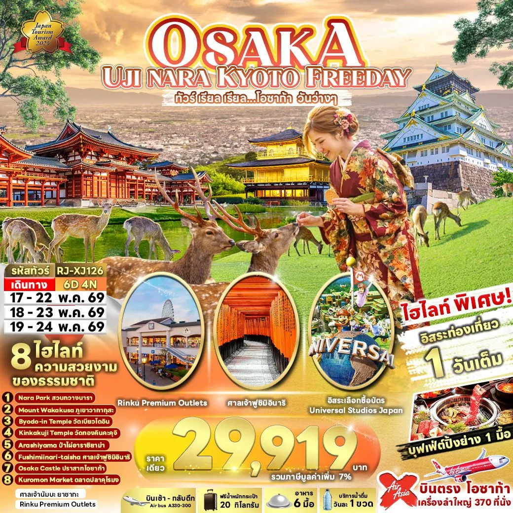 ทัวร์ญี่ปุ่น เรียล เรียล...โอซาก้า โอซาก้า วันว่างๆ 6วัน 4คืน (XJ)