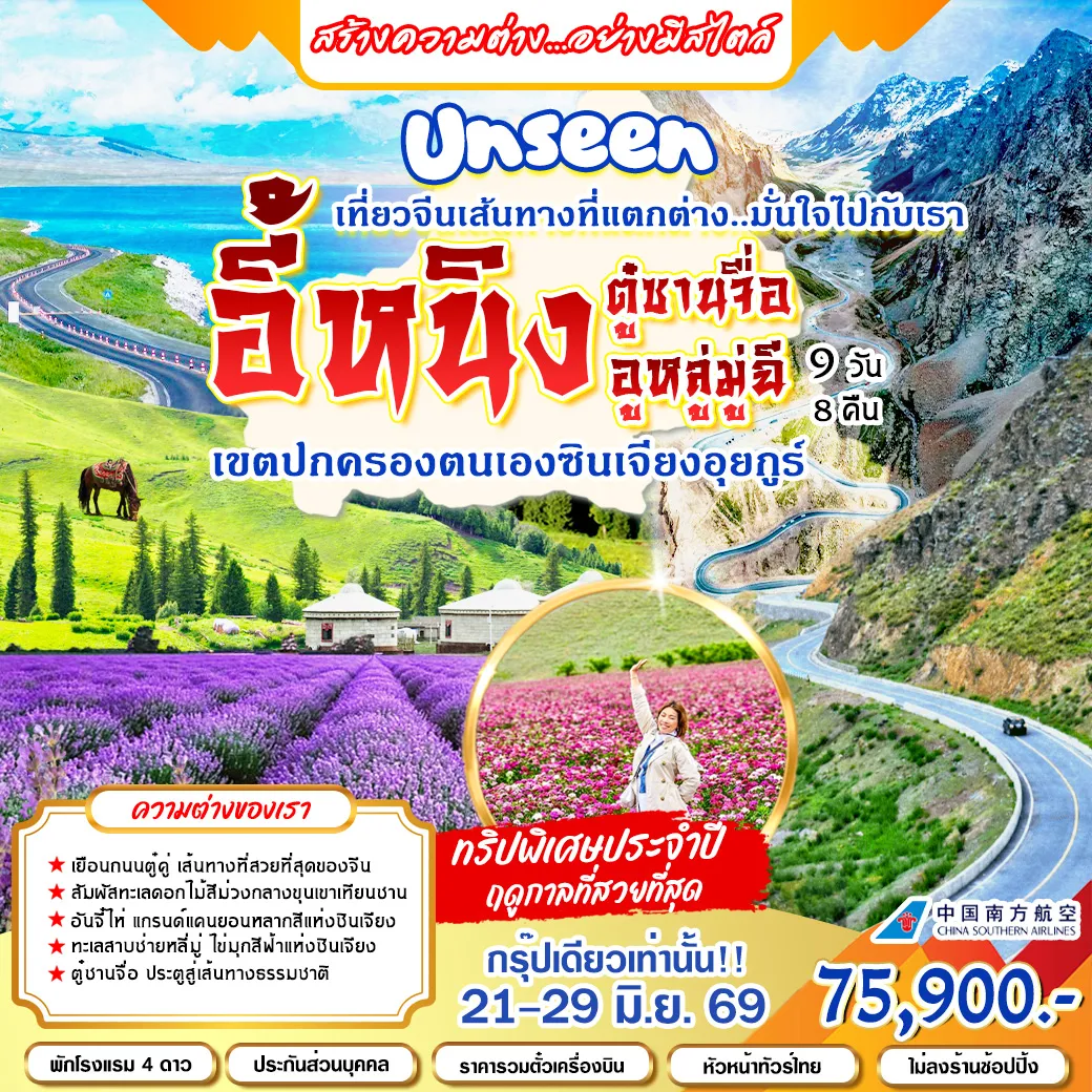 ทัวร์จีน อี้หนิง อูหลู่มู่ฉี ตู๋ซานจื่อ 9วัน 8คืน (CZ)