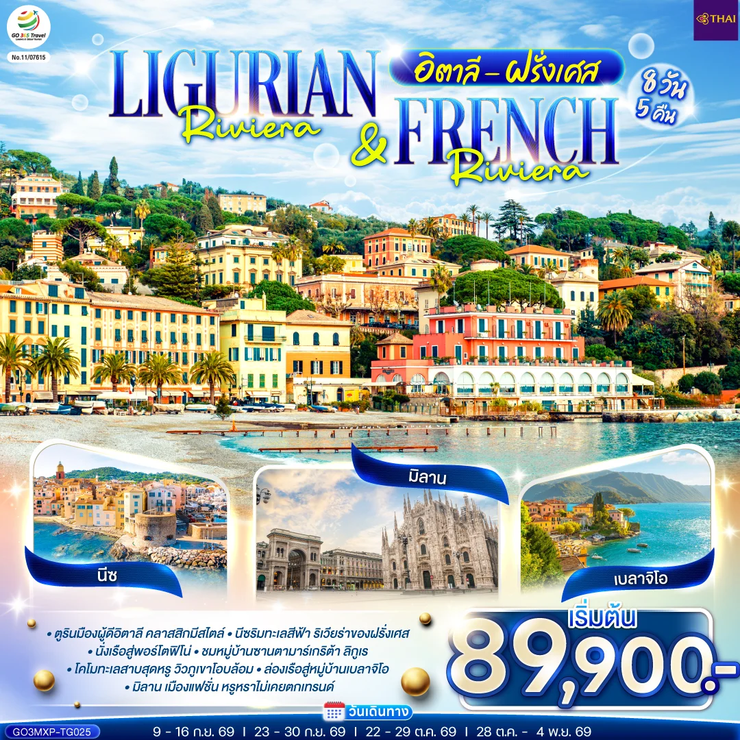 ทัวร์อิตาลี ฝรั่งเศส Ligurian Riviera & French Riviera 8วัน 5คืน (TG)