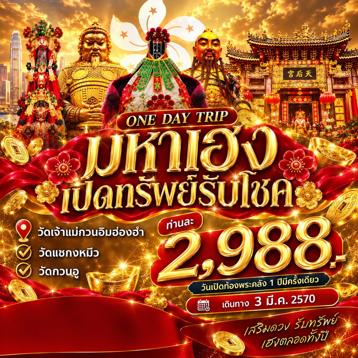 ทัวร์ฮ่องกง ONE DAY TOUR ฮ่องกงเปิดท้องพระคลัง 1วัน