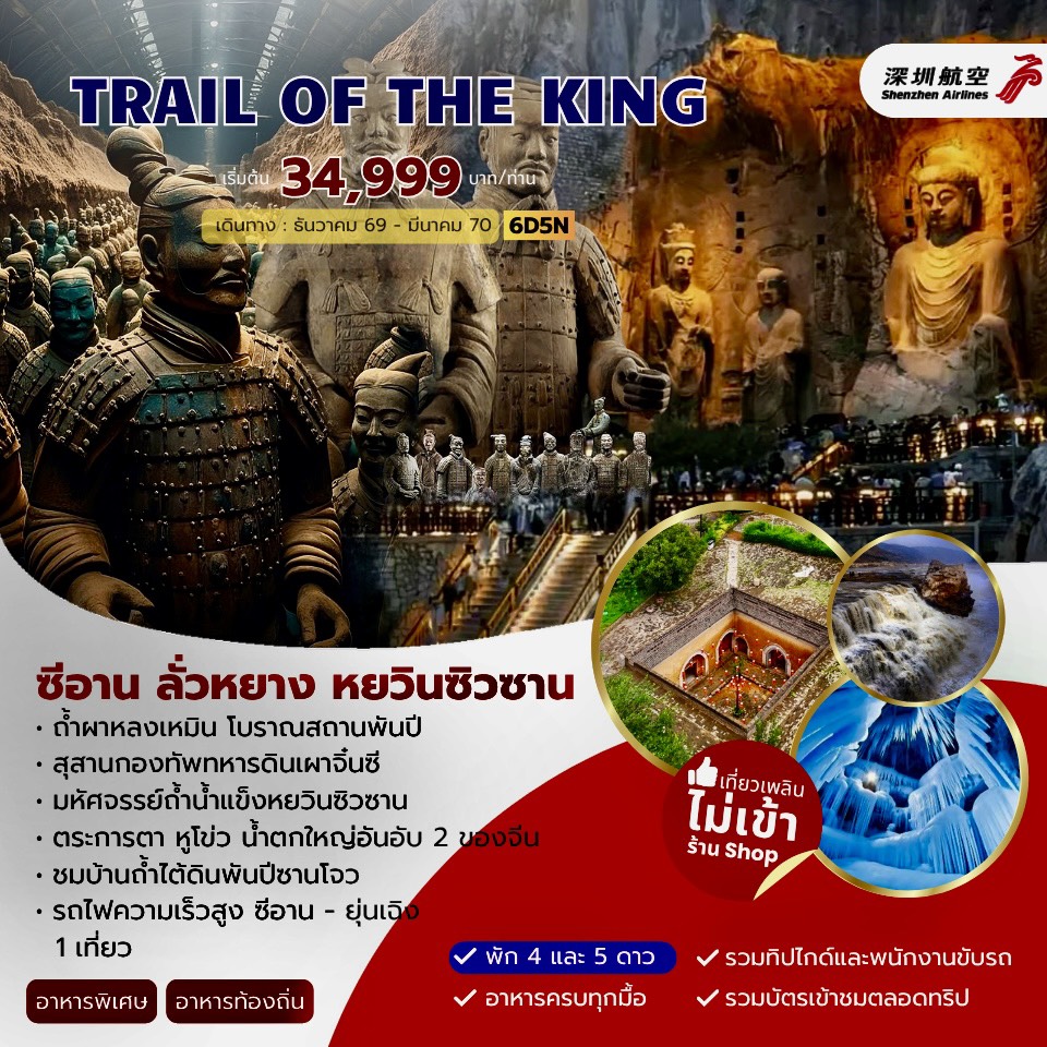 TRAIL OF THE KING ซีอาน ลั่วหยาง หยวินซิวซาน 6วัน 5คืน