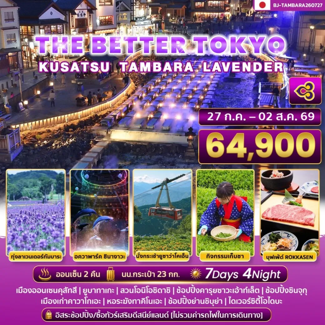 ทัวร์ญี่ปุ่น THE BETTER TOKYO KUSATSU TAMBARA LAVENDER 7วัน 4คืน (TG)