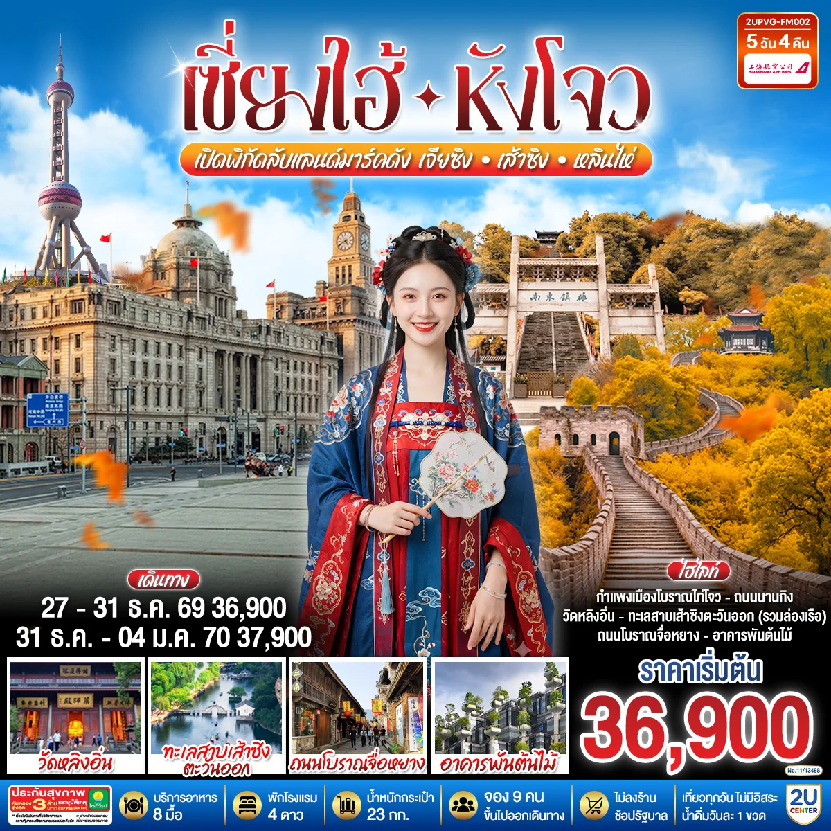 ทัวร์จีน Grand Jiangnan เจียซิง – หังโจว – เส้าซิง – หลินไห่ – เซี่ยงไฮ้  เปิดพิกัดลับแลนด์มาร์คดังแห่งเจียงหนาน 5วัน 4คืน (FM)