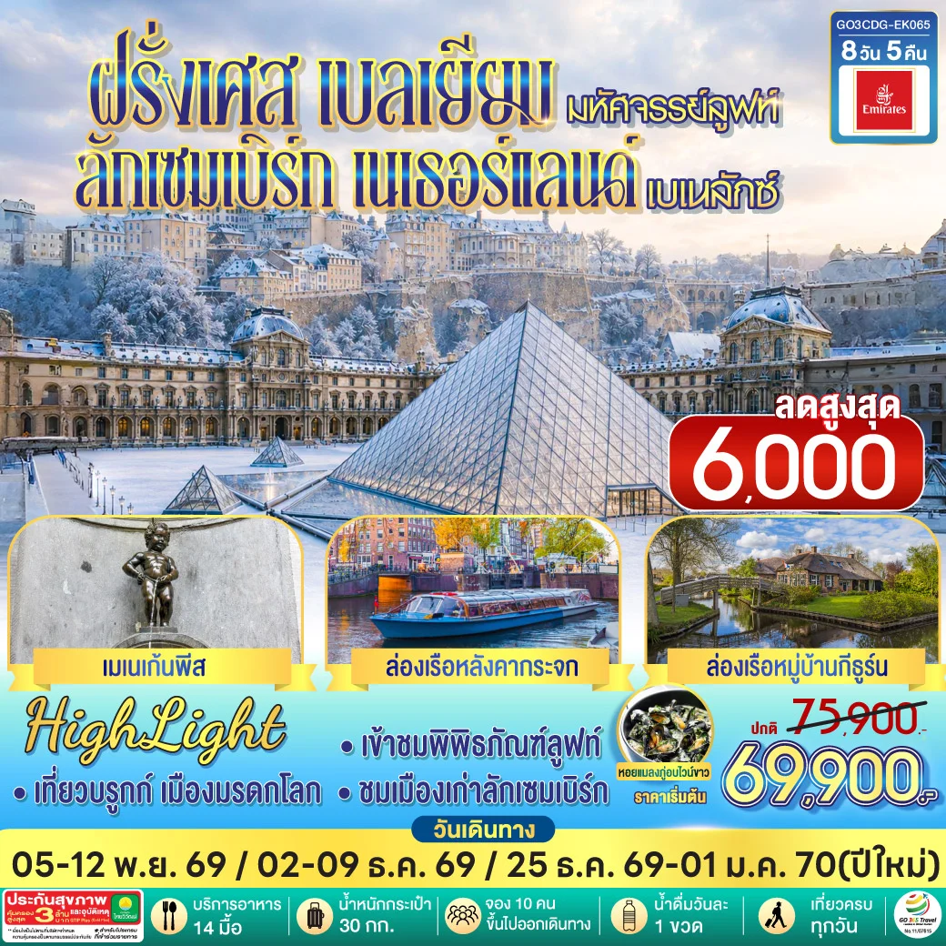 ทัวร์เบลเยี่ยม มหัศจรรย์ลูฟท์ และเบเนลักซ์ ฝรั่งเศส เบลเยียม ลักเซมเบิร์ก เนเธอร์แลนด์ 8วัน 5คืน (EK)
