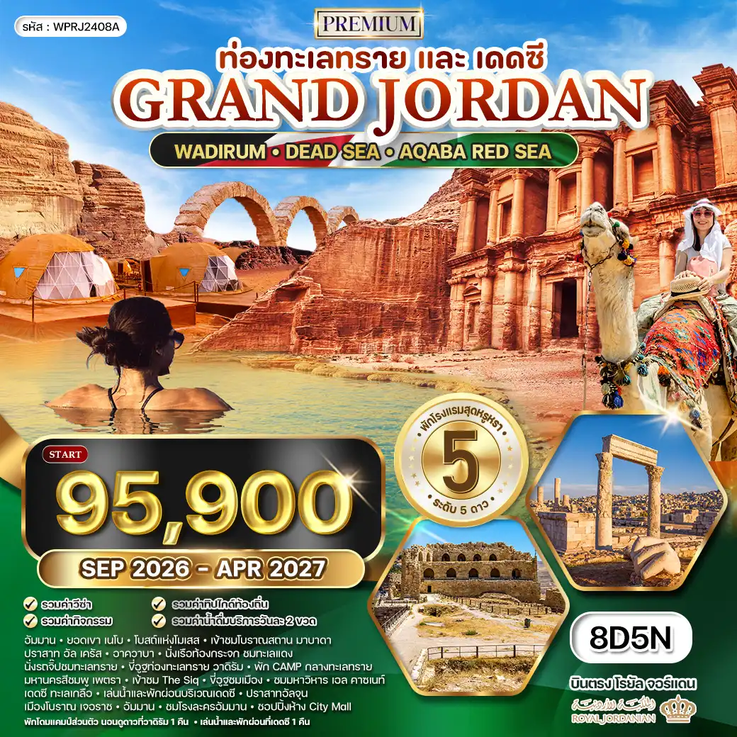 ทัวร์พรีเมี่ยมแกรนด์จอร์แดน 8วัน 5คืน (RJ) ท่องทะเลทราย และ พักทะเลเดดซี SEP 26 - APR 27