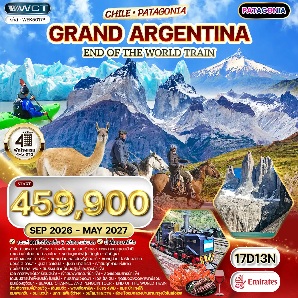 ทัวร์แกรนด์อาร์เจนตินา - ชิลี (ปาตาโกเนีย) 17 วัน [EK] SEP 26 - MAY 27