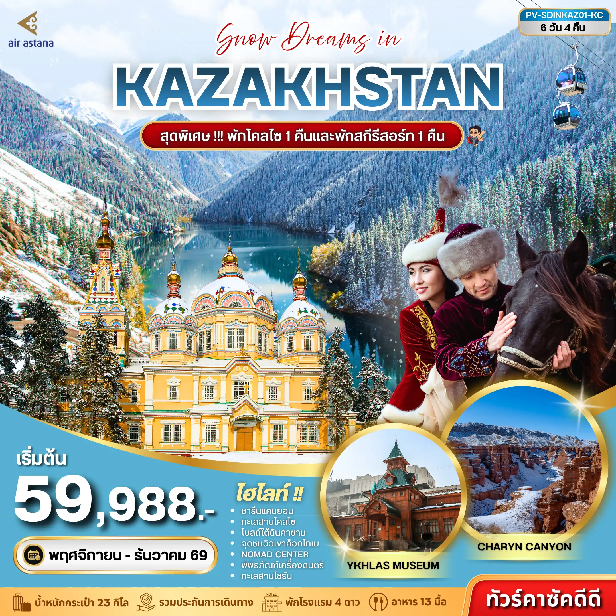 ทัวร์คาซัคสถาน SNOW DREAMS IN KAZAKHSTAN 6วัน 4คืน (KC)