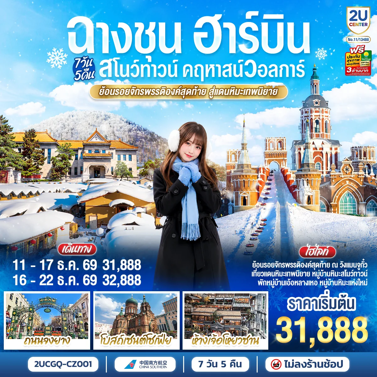 ทัวร์จีน ฉางชุน ฮาร์บิน สโนว์ทาวน์ คฤหาสน์วอลการ์  ย้อนรอยจักรพรรดิองค์สุดท้าย สู่แดนหิมะเทพนิยาย  7วัน 5คืน  (CZ)