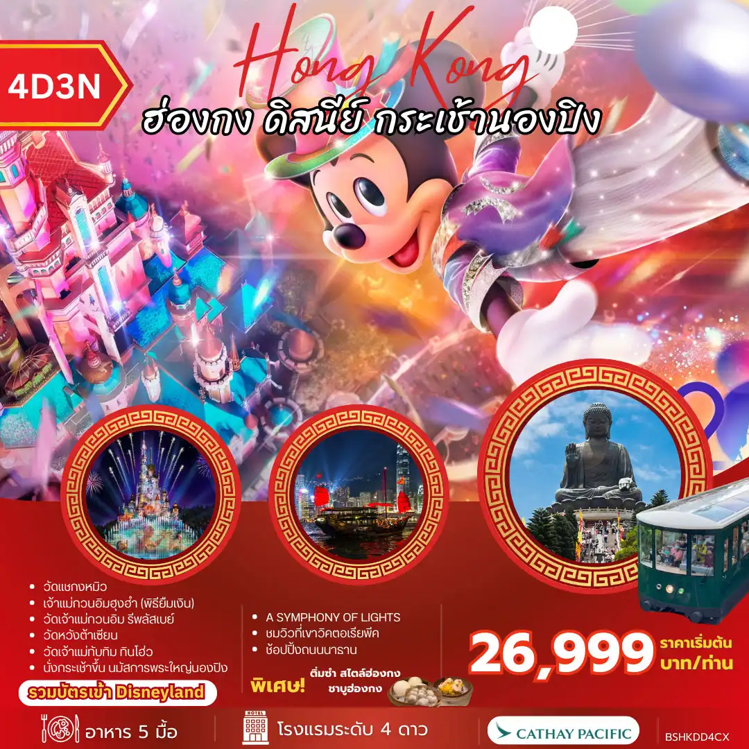 HONG KONG ฮ่องกง ดิสนีย์ กระเช้านองปิง 4วัน 3คืน (CX)