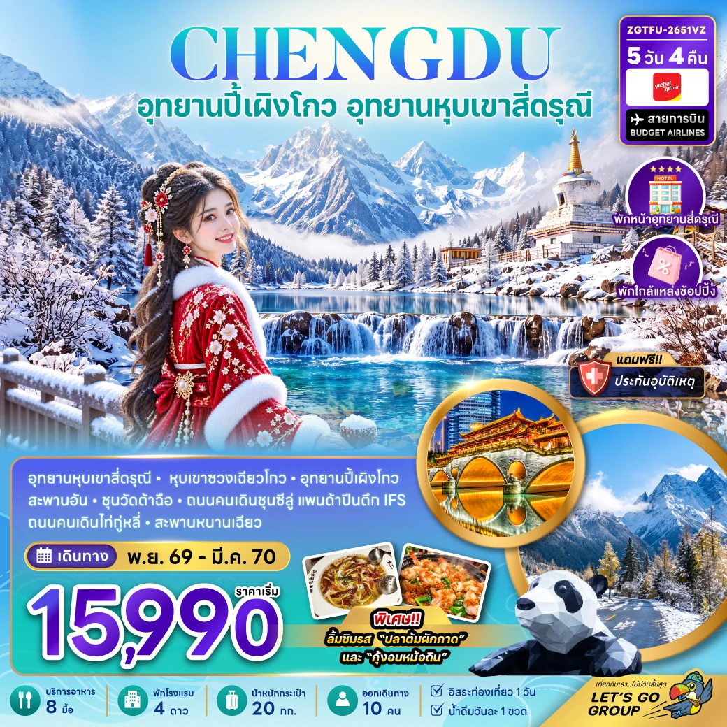 ทัวร์จีน เฉิงตู ปี้เผิงโกว อุทยานหุบเขาสี่ดรุณี (พักหน้าอุทยาน-พักใกล้แหล่งช้อปปิ้ง-FREE DAY) 5วัน 4คืน (VZ)