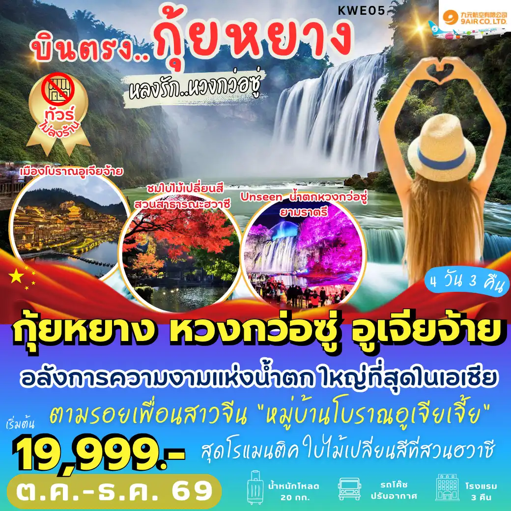 ทัวร์จีน กุ้ยหยาง หวงกว่อซู่ อูเจียจ้าย *ทัวร์ไม่ลงร้าน* 4วัน 3คืน (AQ)