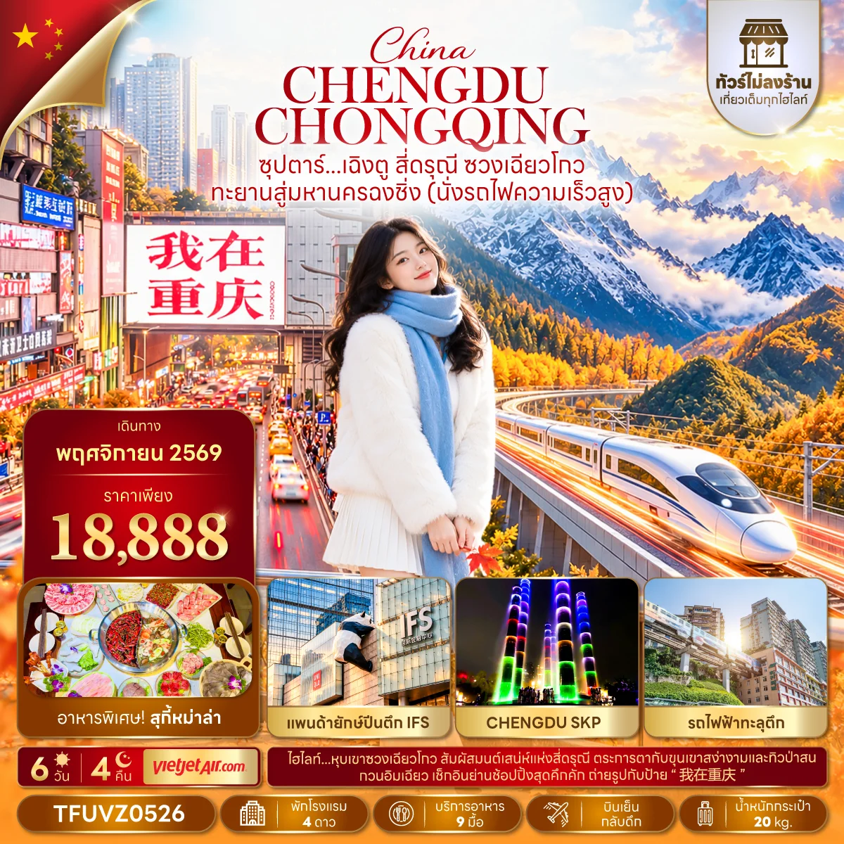 ทัวร์จีน ซุปตาร์…เฉิงตู สี่ดรุณี ซวงเฉียวโกว ทะยานสู่มหานครฉงชิ่ง (นั่งรถไฟความเร็วสูง) (ทัวร์ไม่ลงร้าน) 6วัน 4คืน  (VZ)