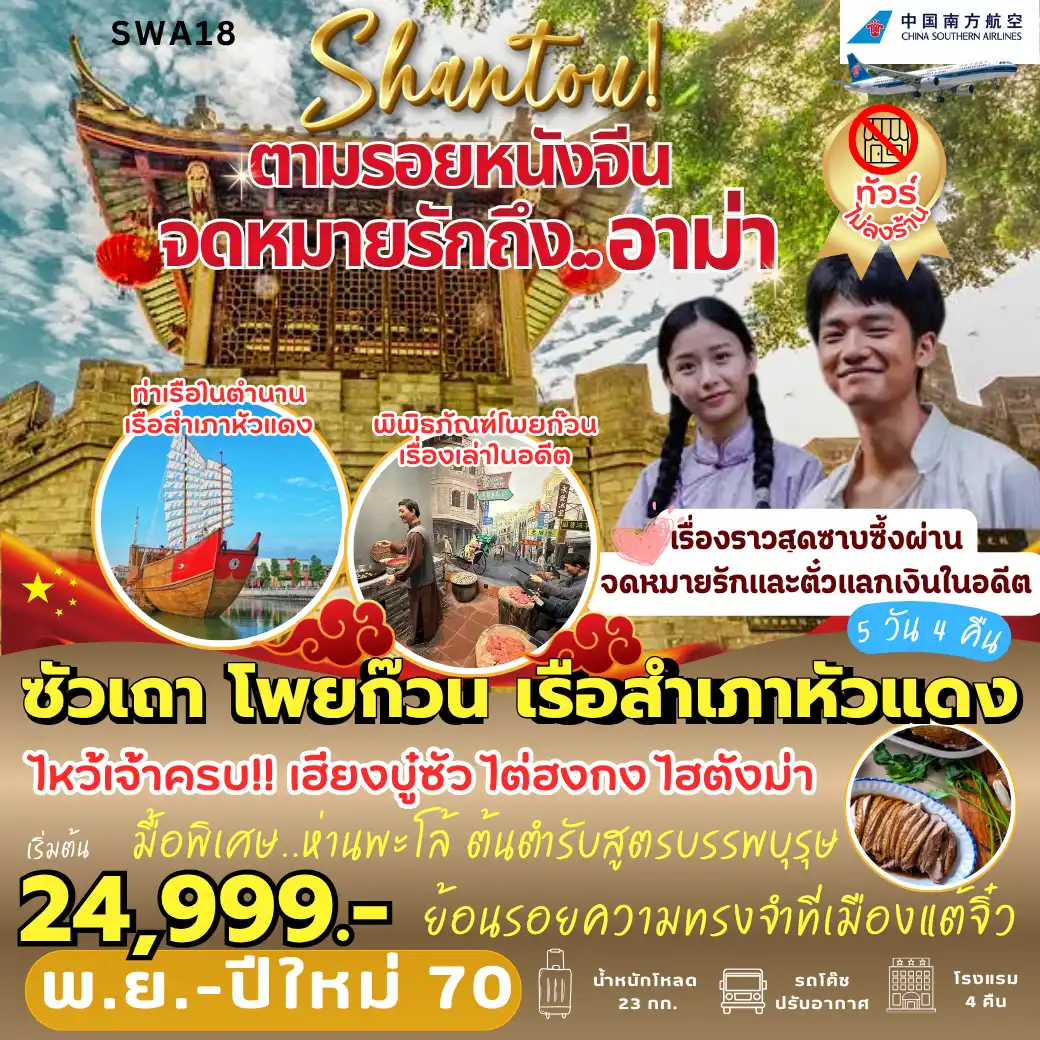 ทัวร์จีน ตามรอย... จดหมายรักถึงอาม่า *ทัวร์ไม่ลงร้าน* 5วัน 4คืน (CZ)