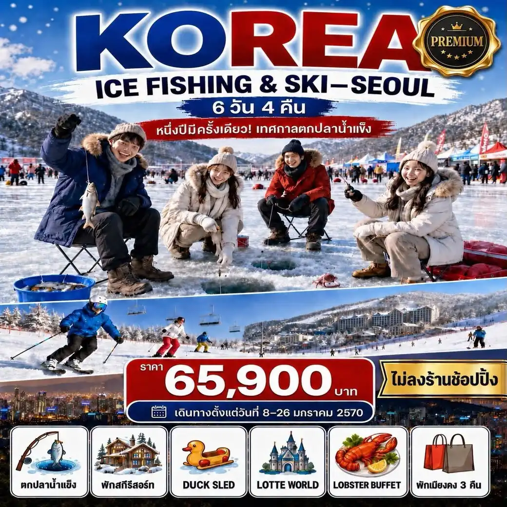 ทัวร์เกาหลี KOREA ICE FISHING AND SKI SEOUL ตกปลาน้ำแข็ง  *ไม่ลงร้าน* 6วัน 4คืน  (KE)