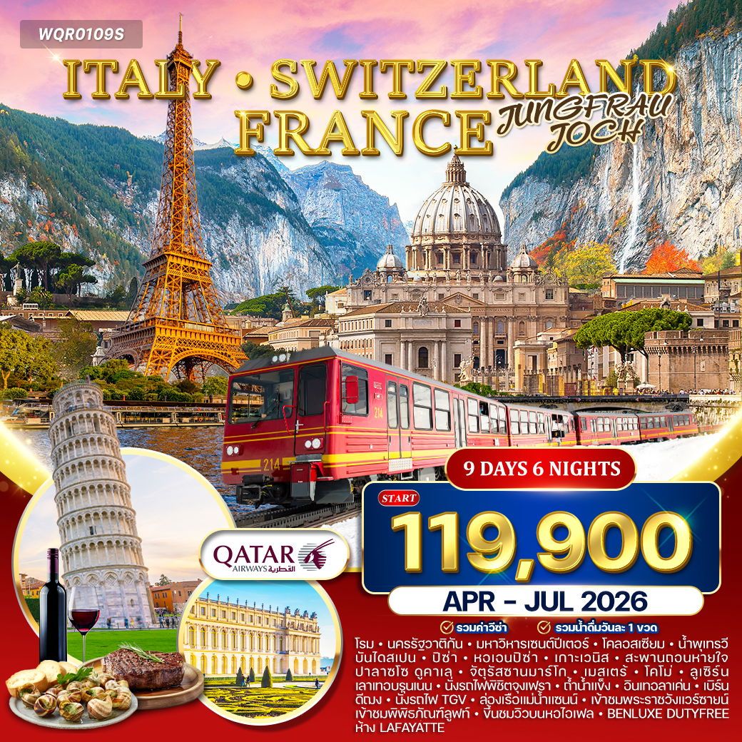 ทัวร์อิตาลี สวิตเซอร์แลนด์ ฝรั่งเศส 9วัน 6คืน (QR)